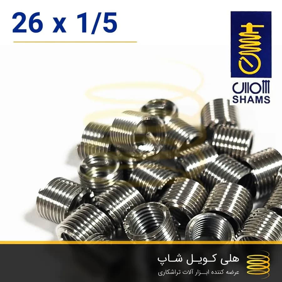 فنر هلی کویل شمس سایز 26 (M26) — تصویر ۳
