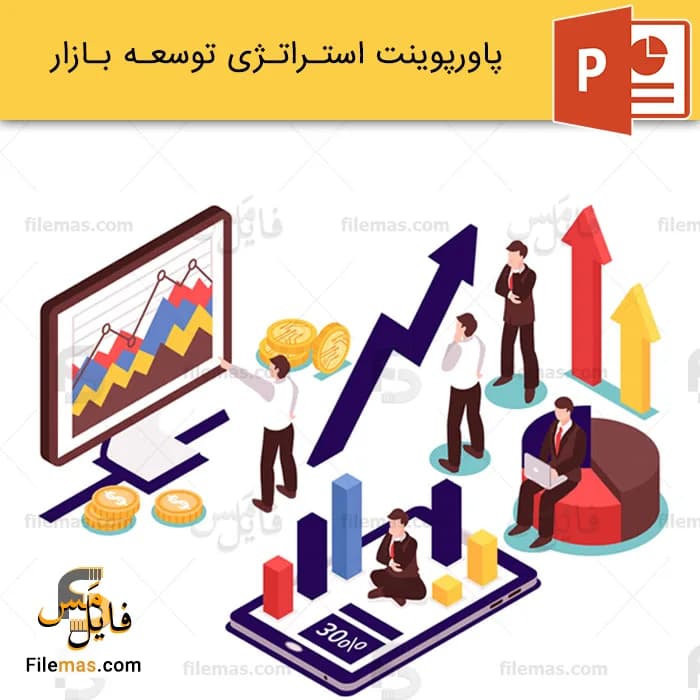 پاورپوینت استراتژی توسعه بازار و توسعه محصول - فایلمس