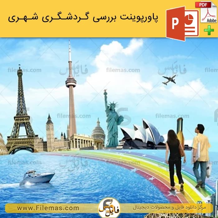 پاورپوینت گردشگری شهری و نقش آن در توسعه پایدار ppt - فایلمس
