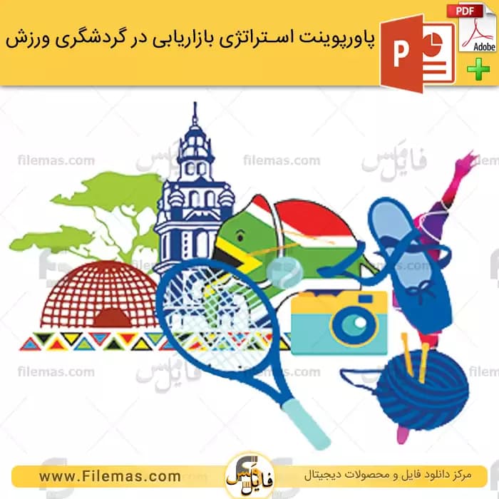 پاورپوینت استراتژی بازاریابی در گردشگری ورزشی ppt - فایلمس