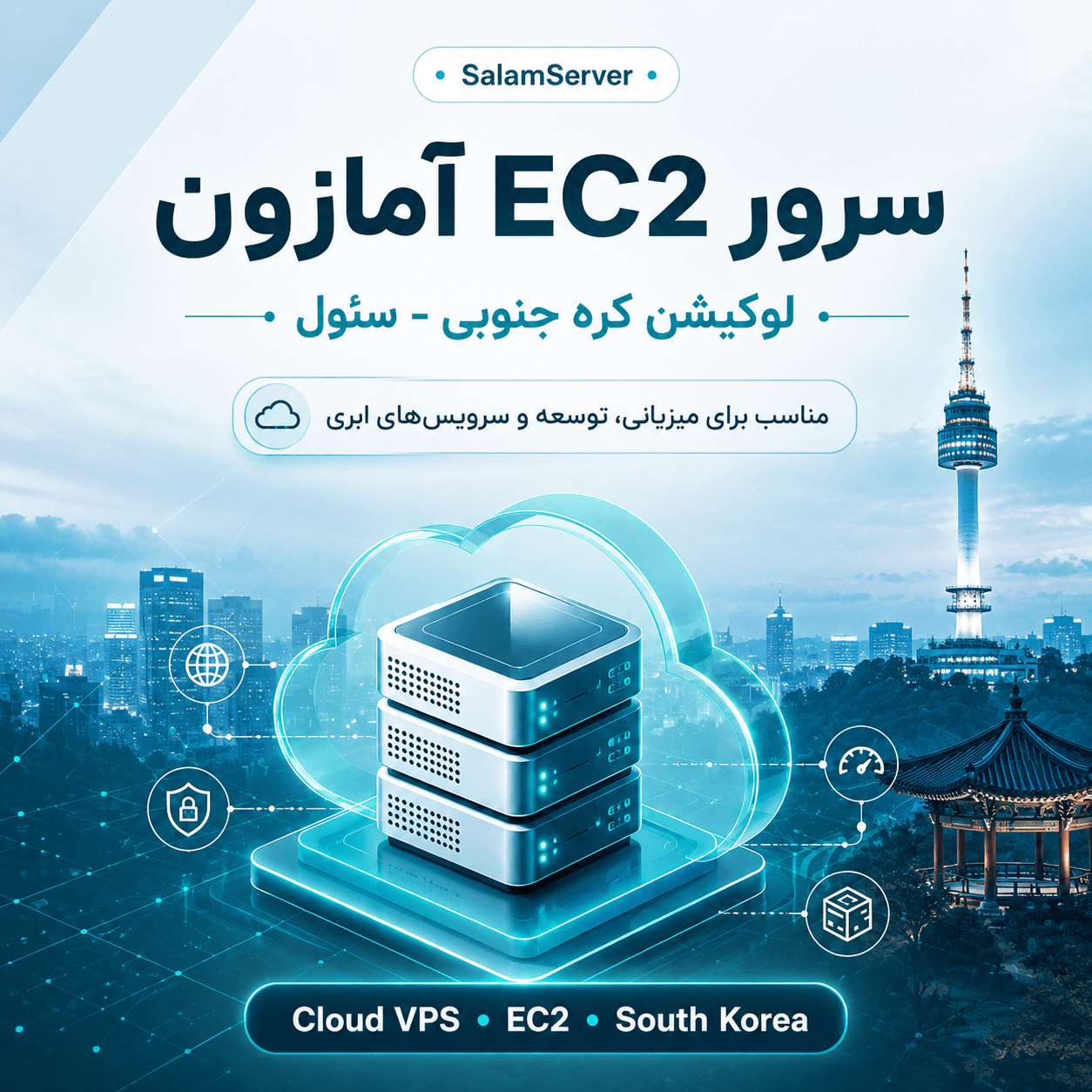 سرور EC2 آمازون لوکیشن کره جنوبی – سئول — تصویر ۲