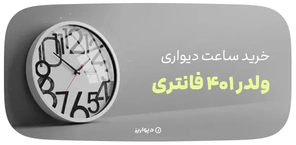 ساعت دیواری ولدر 401 – 38 سانتی | اتاق خوابی فانتزی — تصویر ۵
