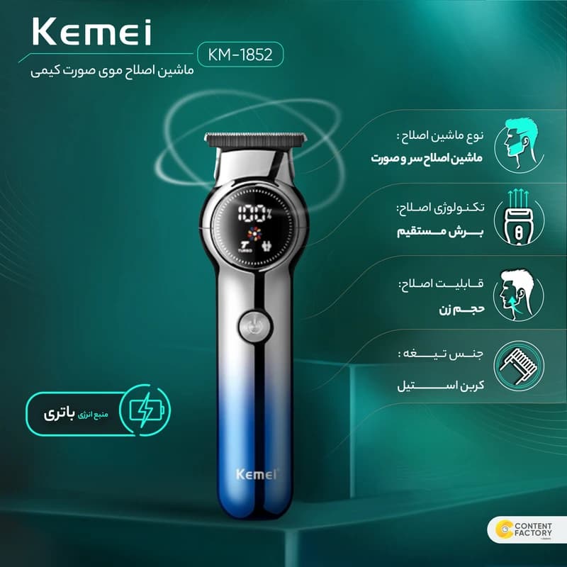 ماشین اصلاح کیمی مدل KM-1852 با تیغه کربن استیل برش مستقیم — تصویر ۶