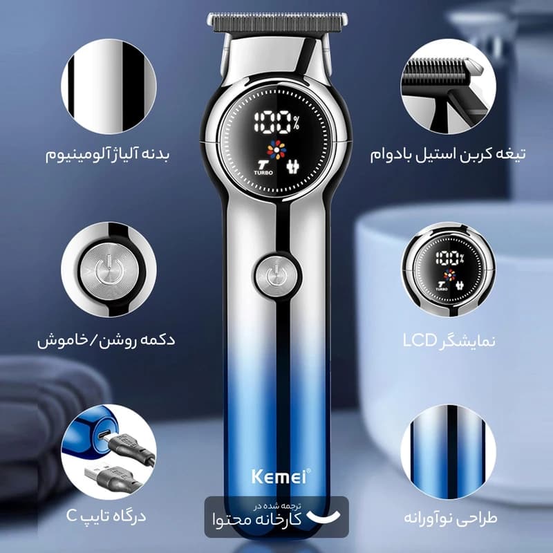 ماشین اصلاح کیمی مدل KM-1852 با تیغه کربن استیل برش مستقیم — تصویر ۷