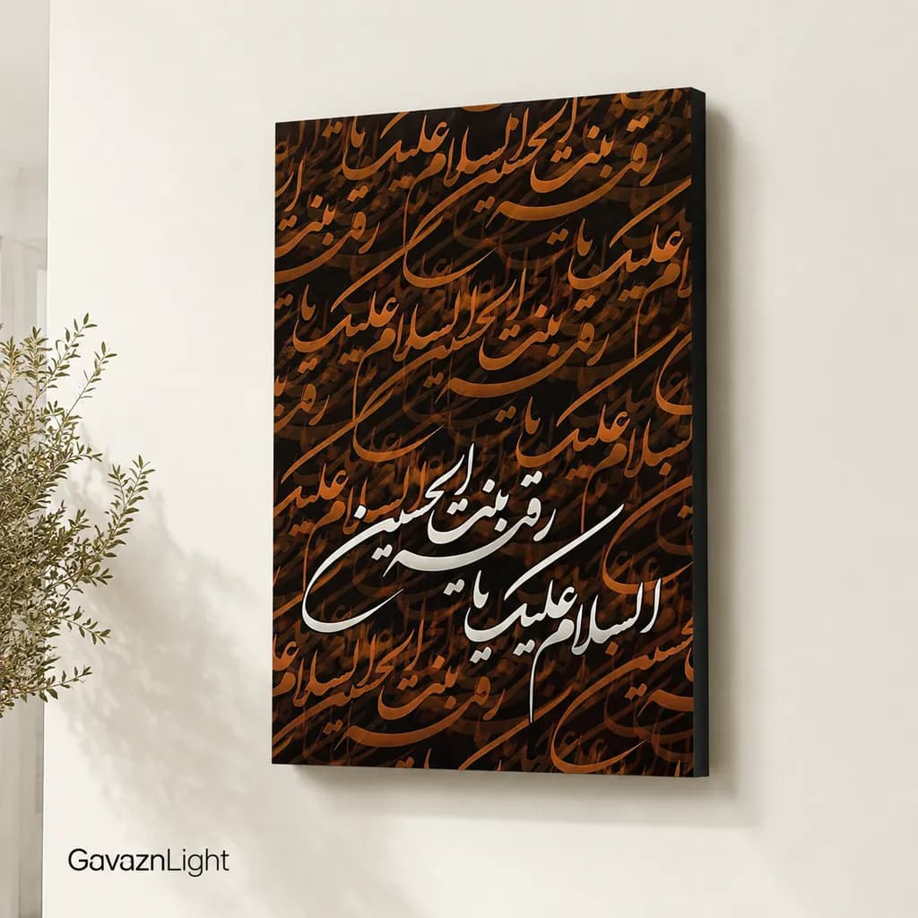 تابلو شاسی مذهبی 011 — تصویر ۲