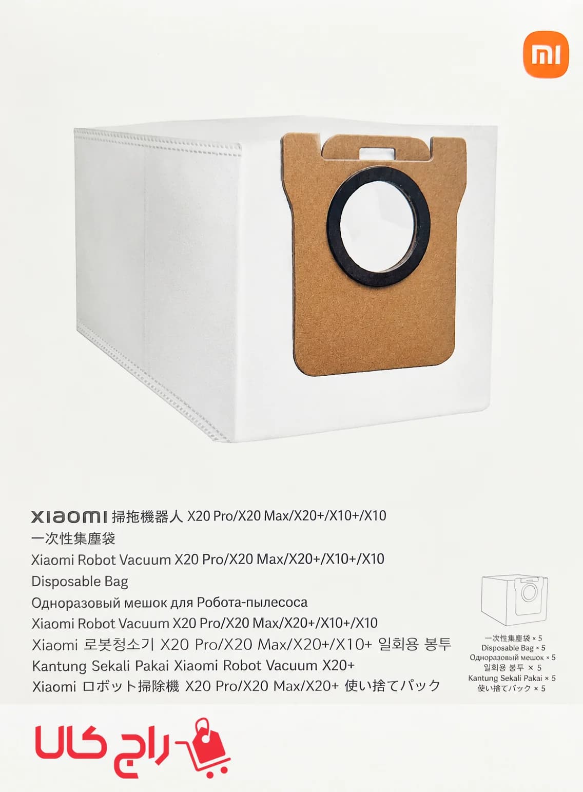 پاکت جارو رباتیک شیائومی Xiaomi Robot Vacuum 5 / X10 / X10+ plus / X20 / X20+ plus / X20 Max / X20 Pro — تصویر ۴