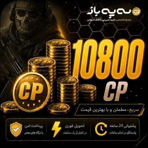10800 سی پی کالاف دیوتی موبایل (CP)