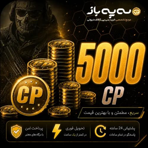 5000 سی پی کالاف دیوتی موبایل (CP)