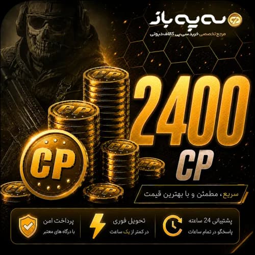 2400 سی پی کالاف دیوتی موبایل (CP)