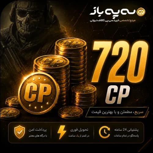 720 سی پی کالاف دیوتی موبایل (CP) — تصویر ۲