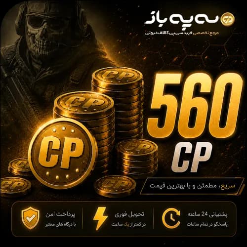 560 سی پی کالاف دیوتی موبایل (CP) — تصویر ۲
