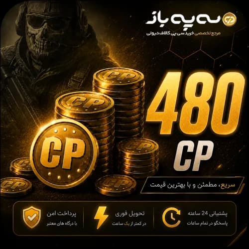480 سی پی کالاف دیوتی موبایل (CP) — تصویر ۲