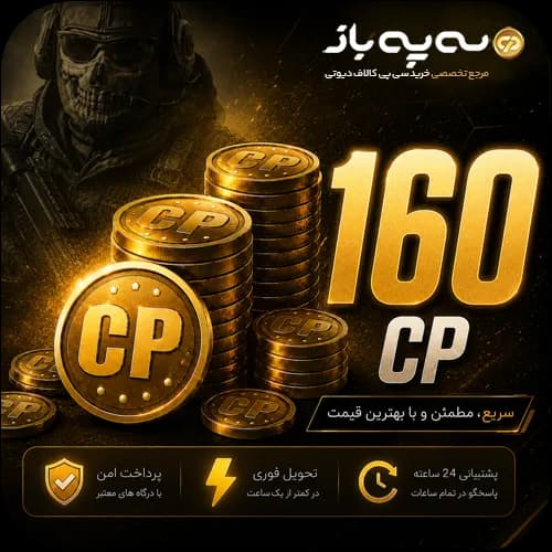160 سی پی کالاف دیوتی موبایل (CP) — تصویر ۲
