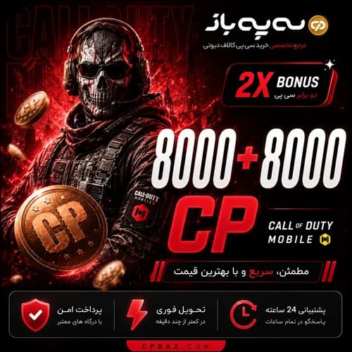 8000 + 8000 سی پی دوبل کالاف دیوتی موبایل (CP)