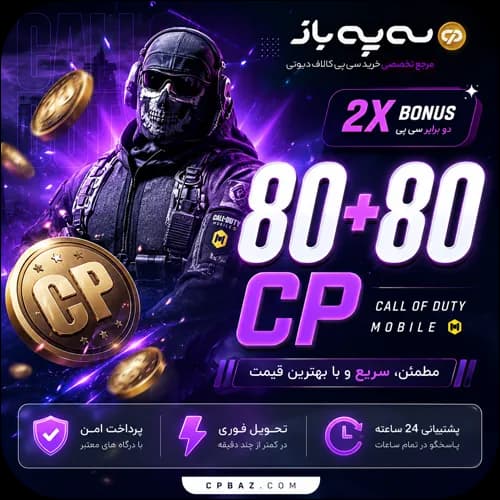 80 + 80 سی پی دوبل کالاف دیوتی موبایل (CP) — تصویر ۲