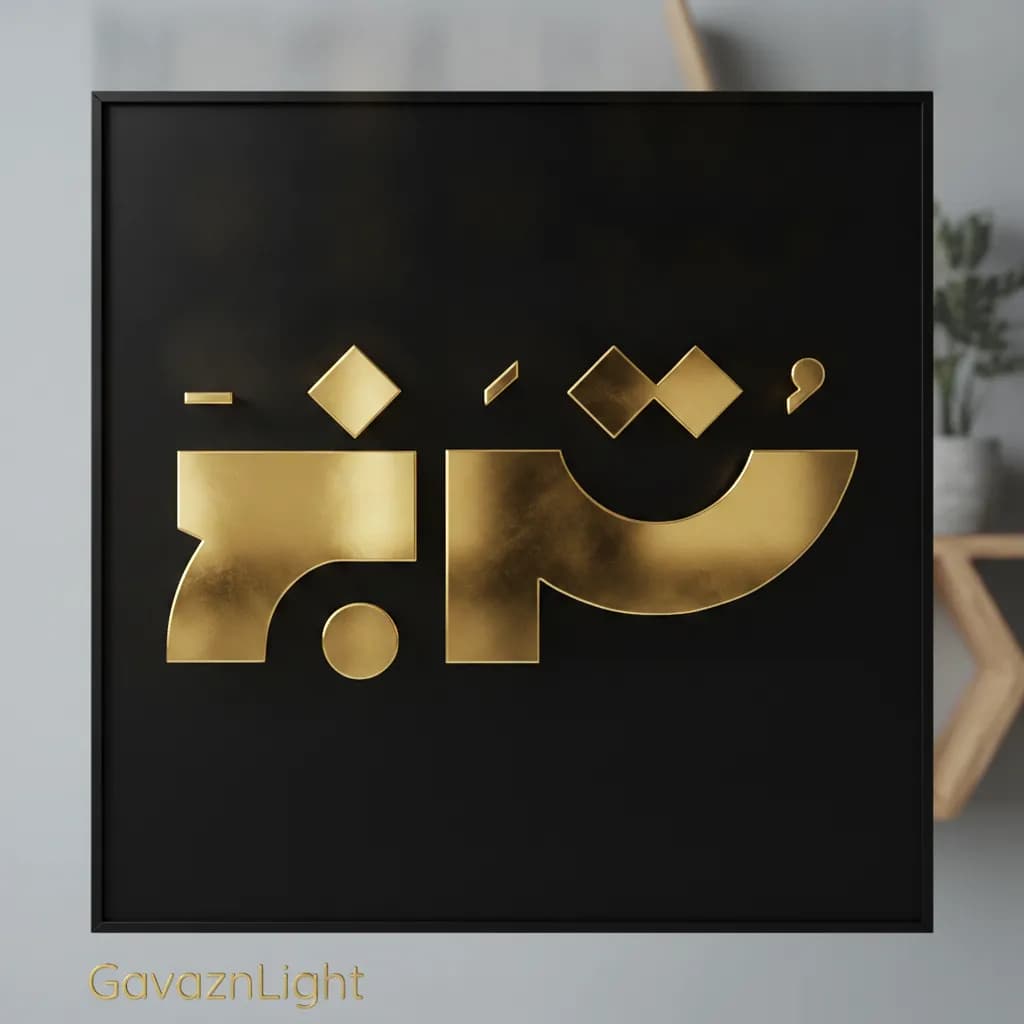 تابلو برجسته ترنج — تصویر ۲