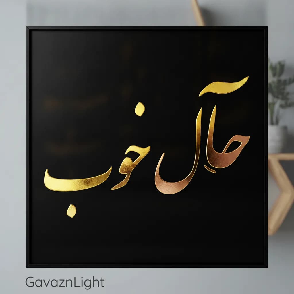 تابلو کالیگرافی حال خوب