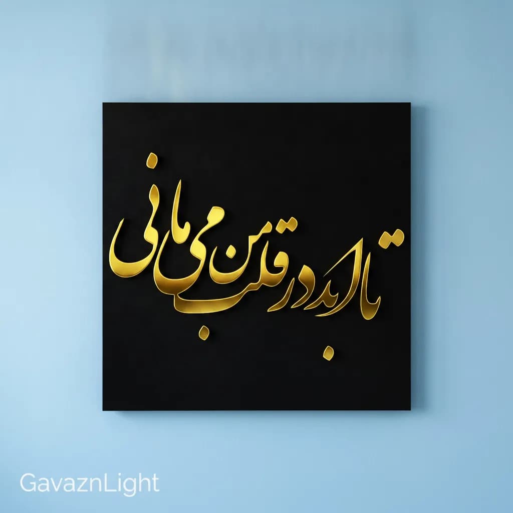 تابلو کالیگرافی تو تا ابد در قلب من می مانی