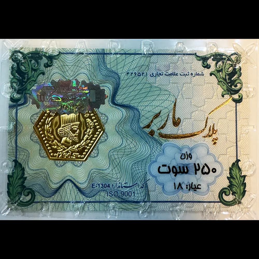 پارسیان 0/250 گرمی ماربر