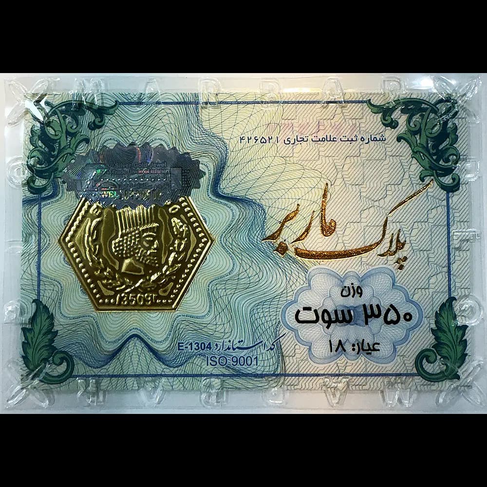 پارسیان 0/350 گرمی ماربر — تصویر ۲