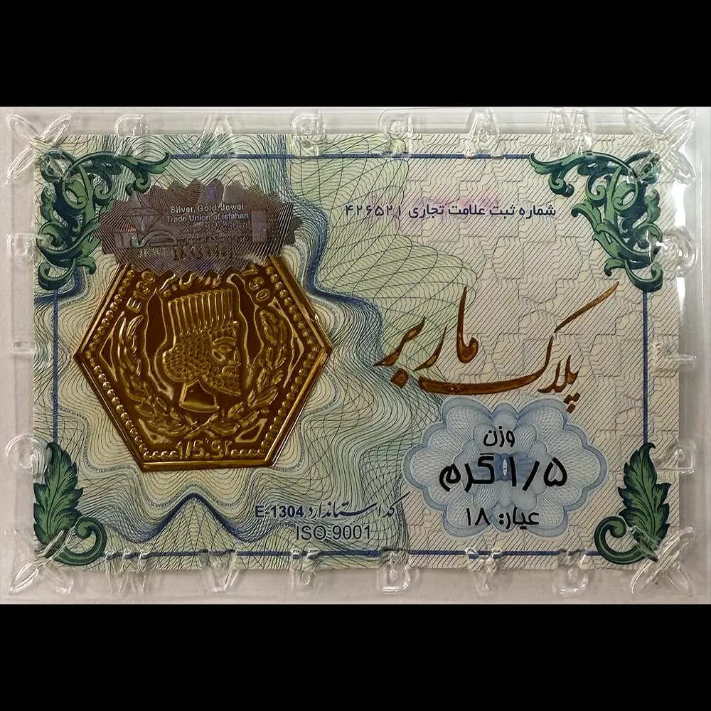 پارسیان 1/5 گرمی ماربر — تصویر ۲