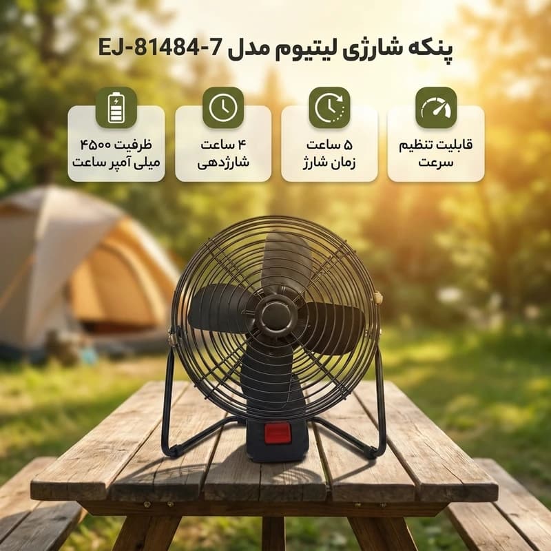 پنکه شارژی لیتیوم مدل EJ-81484-7 — تصویر ۲