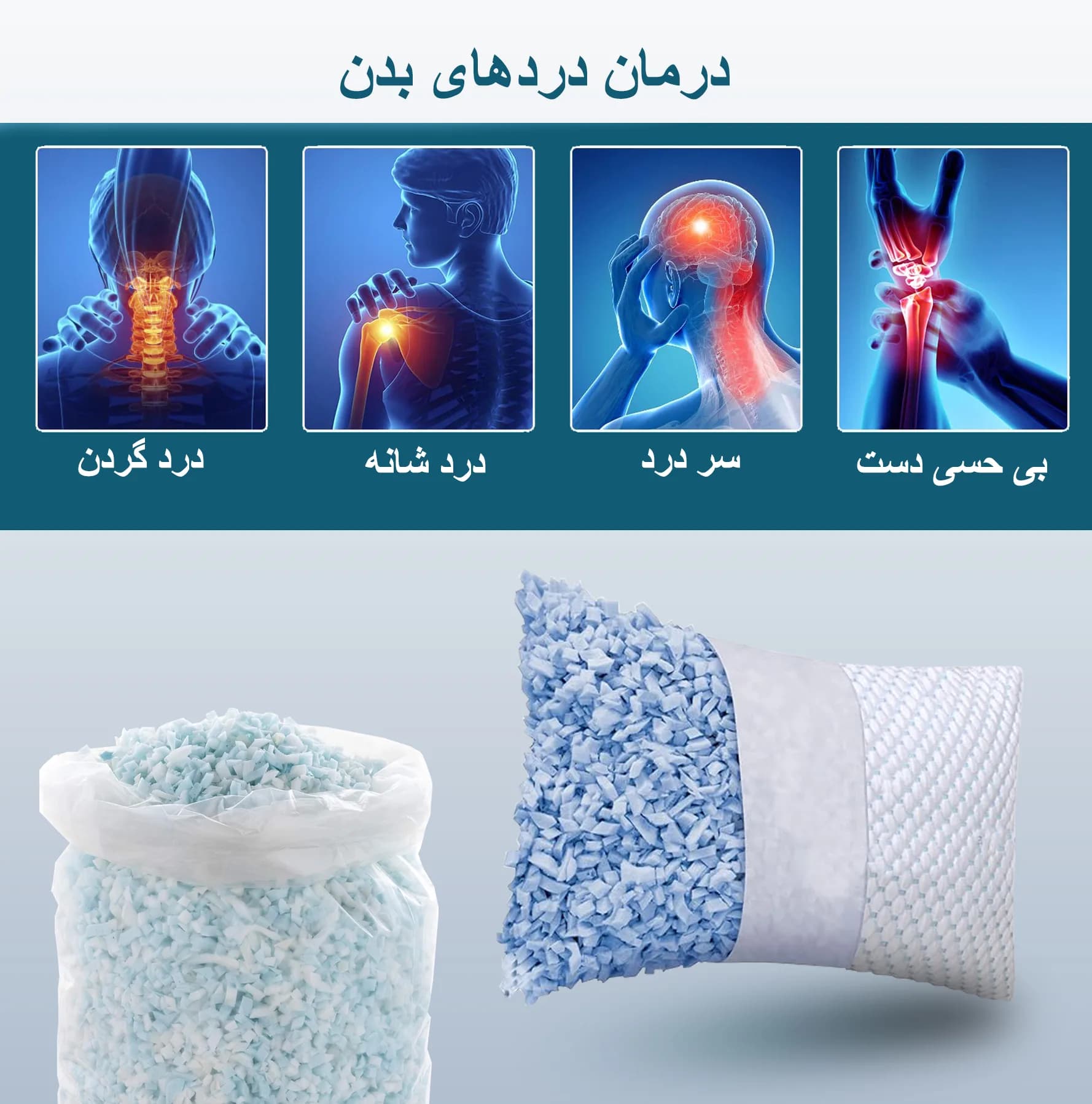 بالش مموری فوم خرد شده(ارتوپدیک)-ارتفاع قابل تنظیم-برای خوابیدن به پهلو، پشت و شکم