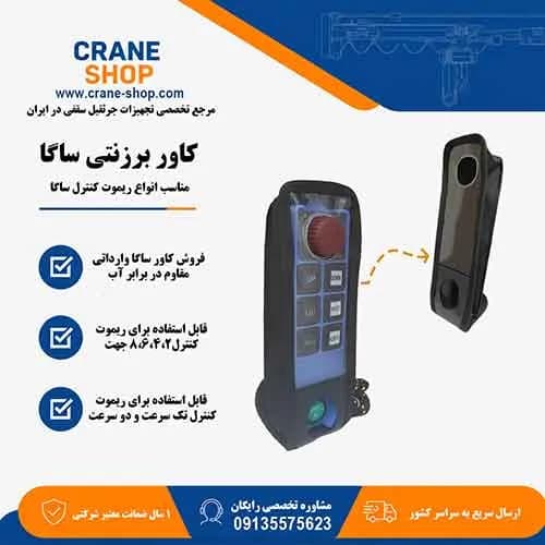 کاور برزنتی ریموت کنترل جرثقیل سقفی ساگا
