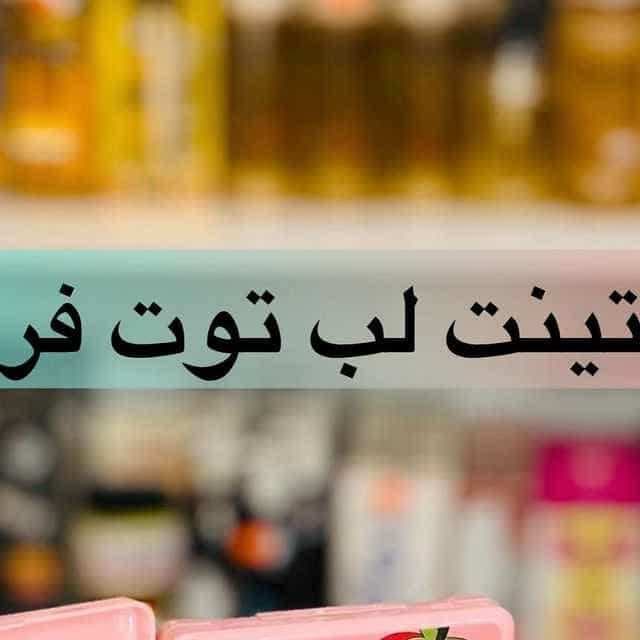 پک ۶ تایی تینت لب توت فرنگی — تصویر ۴