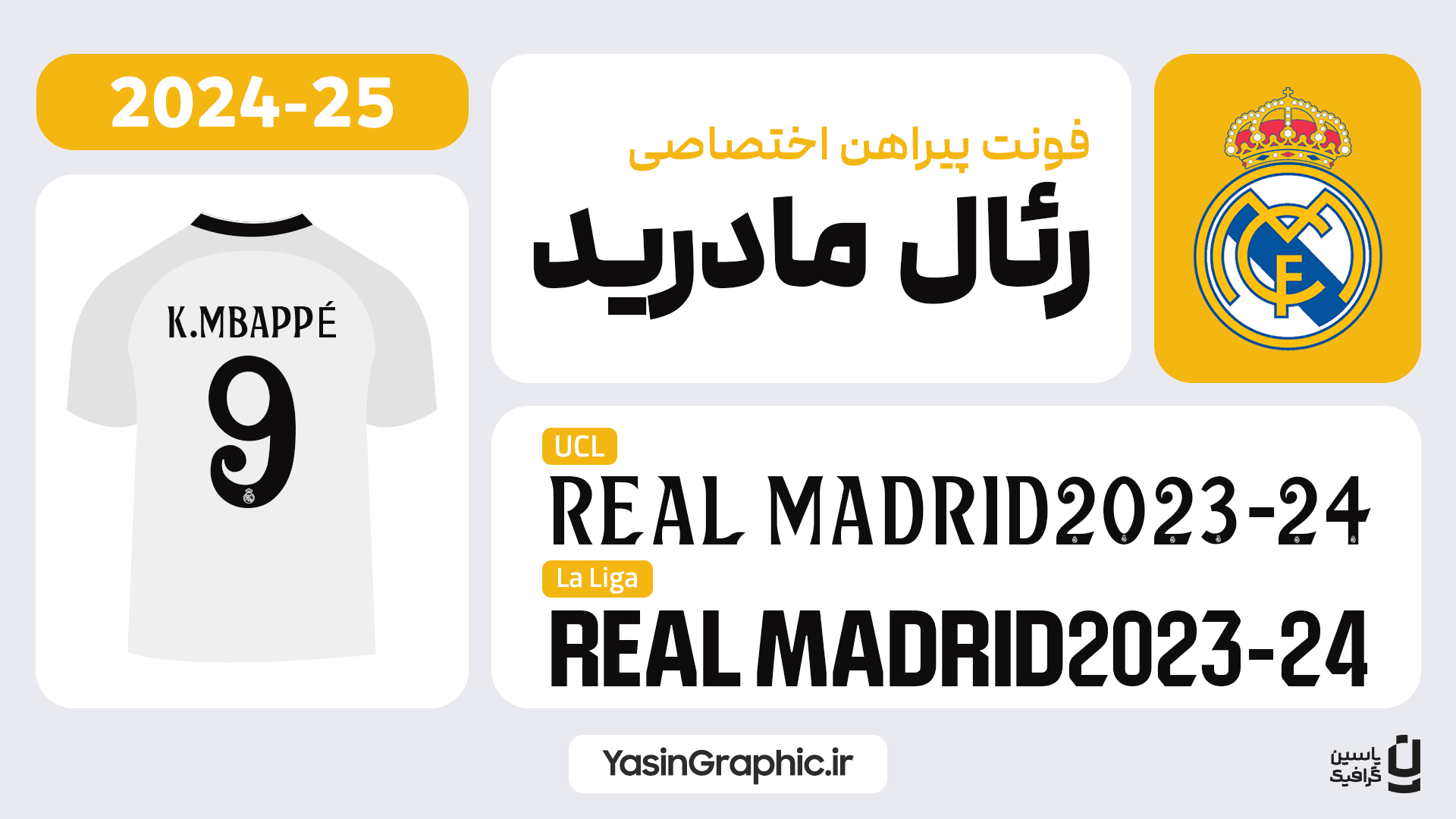 فونت پیراهن اختصاصی رئال مادرید 2024 — تصویر ۴