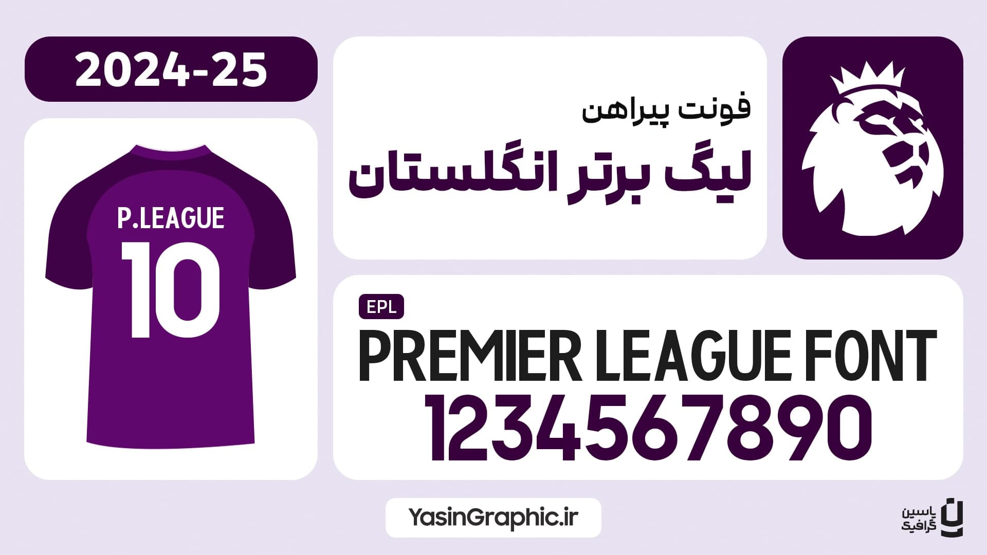 فونت پیراهن لیگ برتر انگلستان 2024