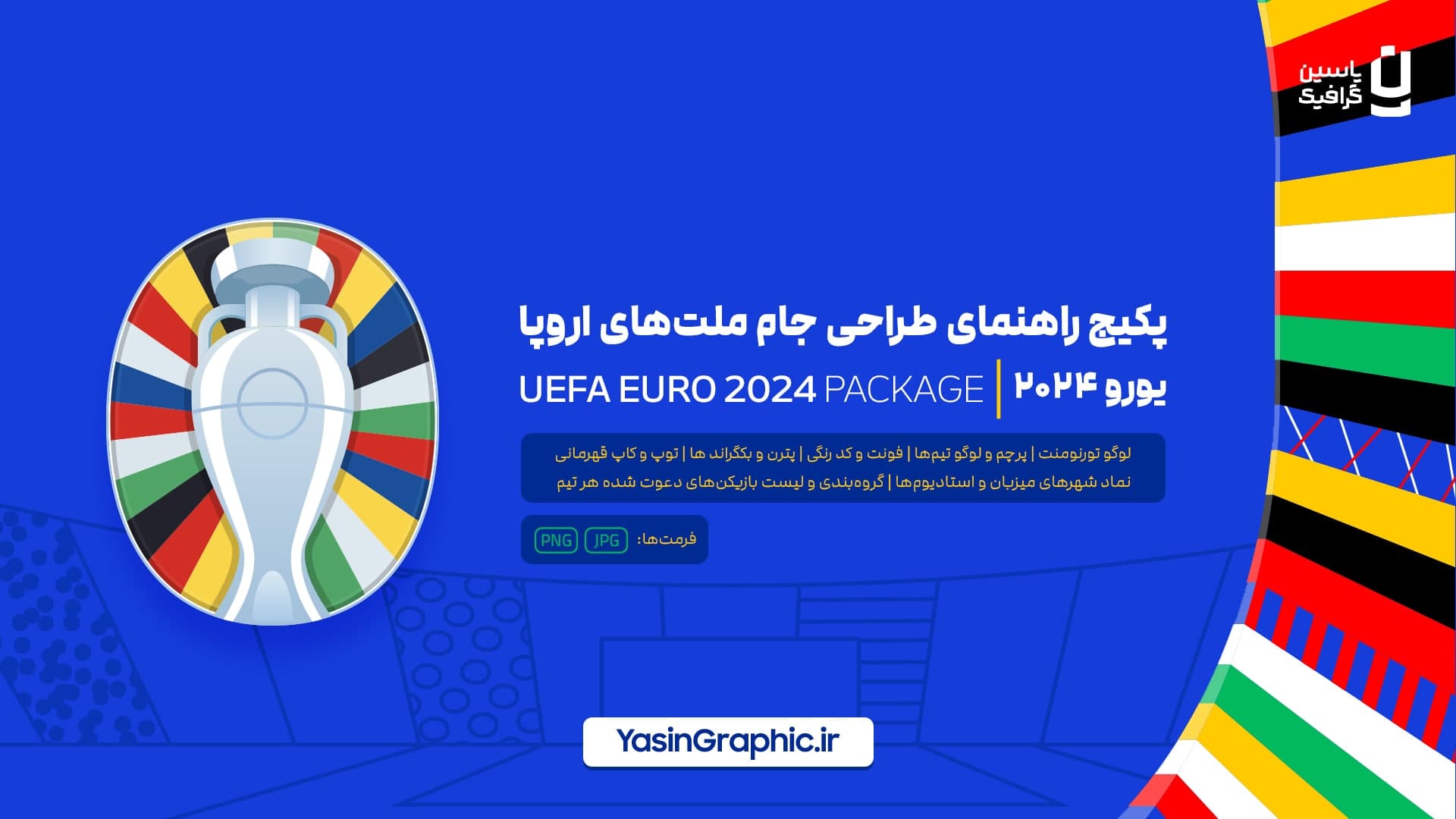 پکیج راهنمای طراحی جام ملت های اروپا 2024 — تصویر ۳