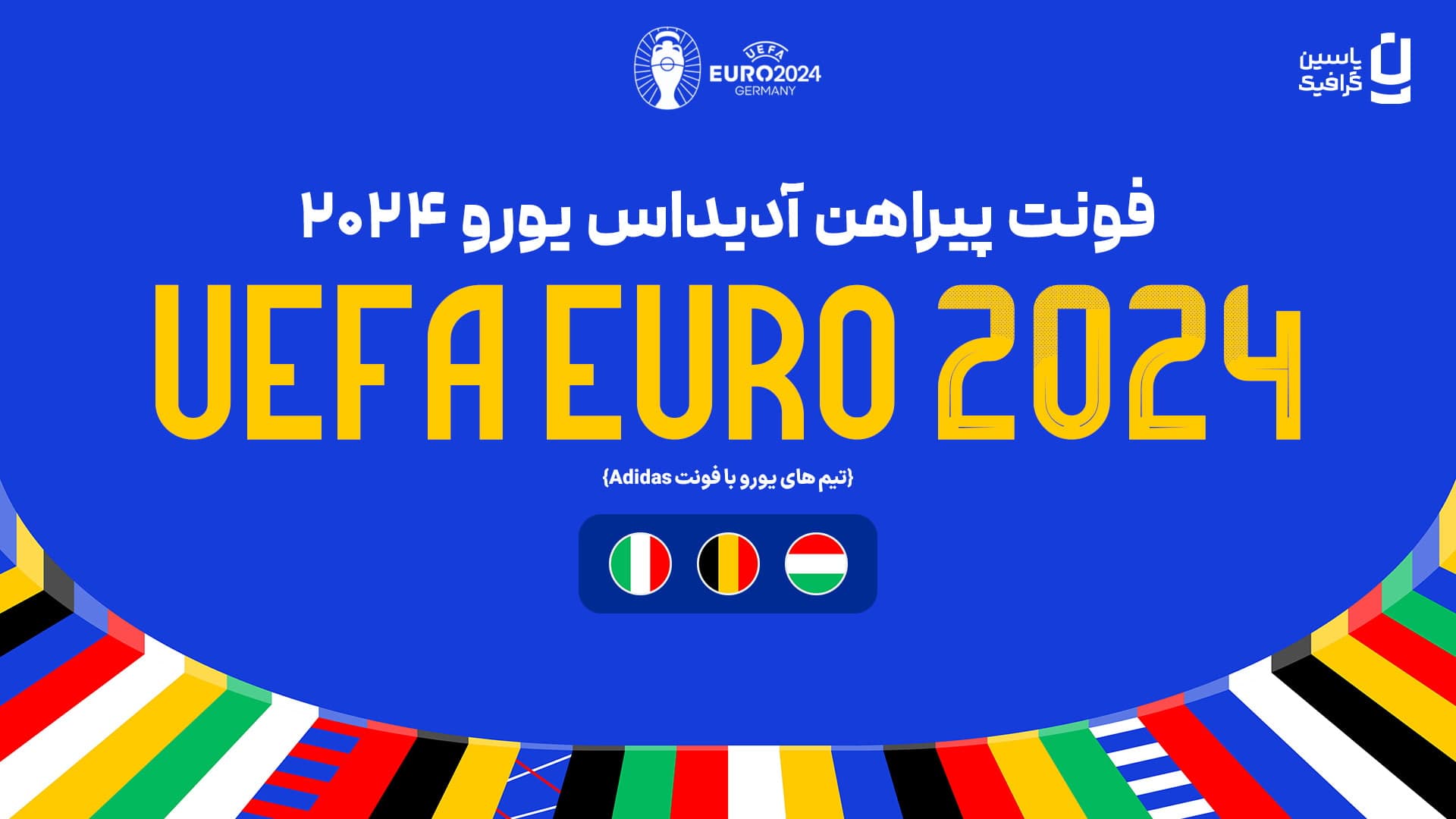 فونت پیراهن آدیداس یورو 2024 — تصویر ۳