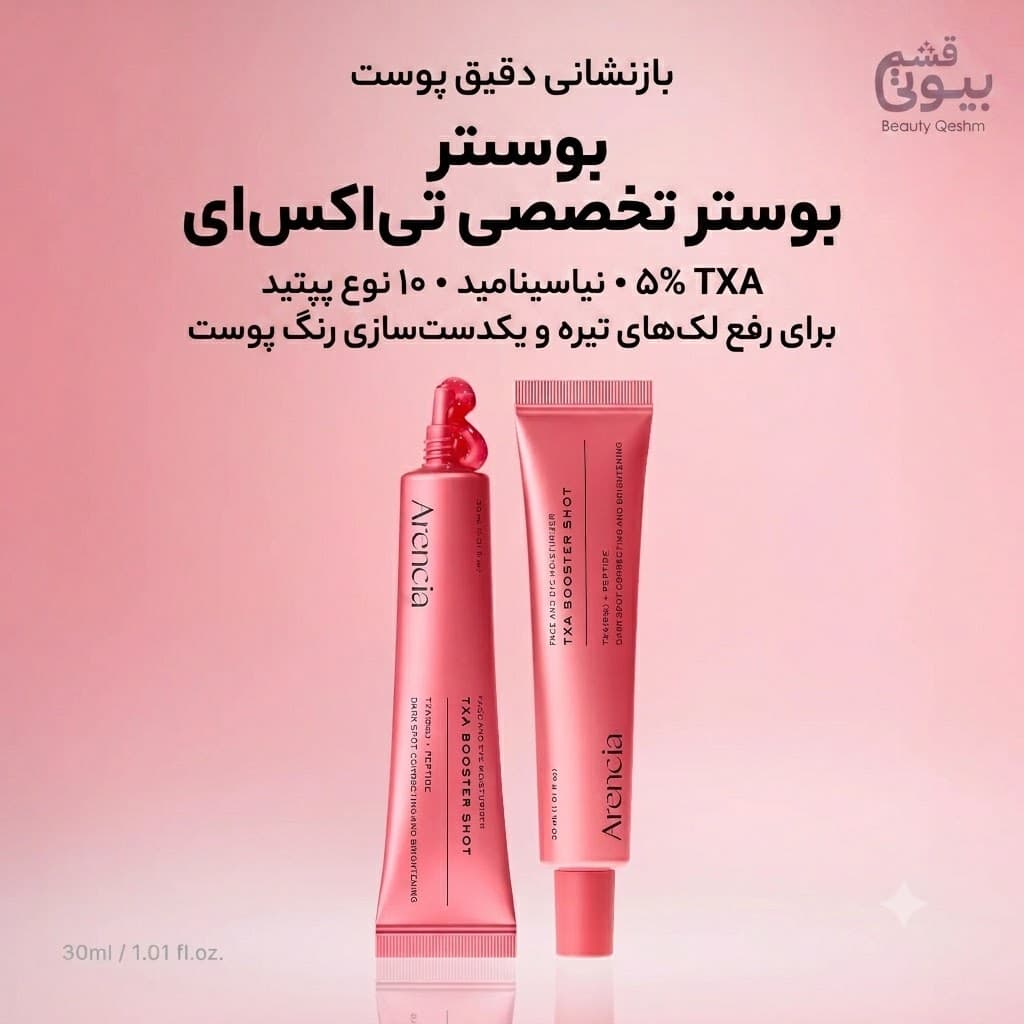 سرم بوستر شات TXA ارنسیا ۳۰ میل | Arencia TXA Booster Shot — تصویر ۵