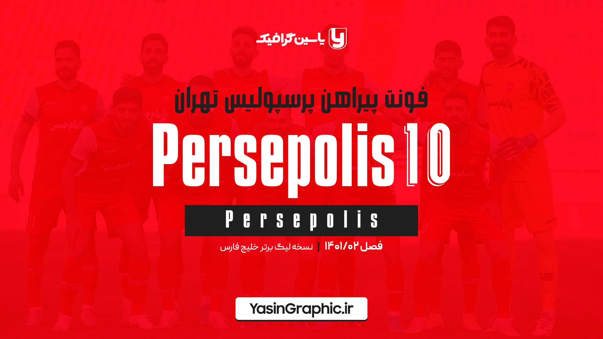فونت پیراهن پرسپولیس تهران 1401