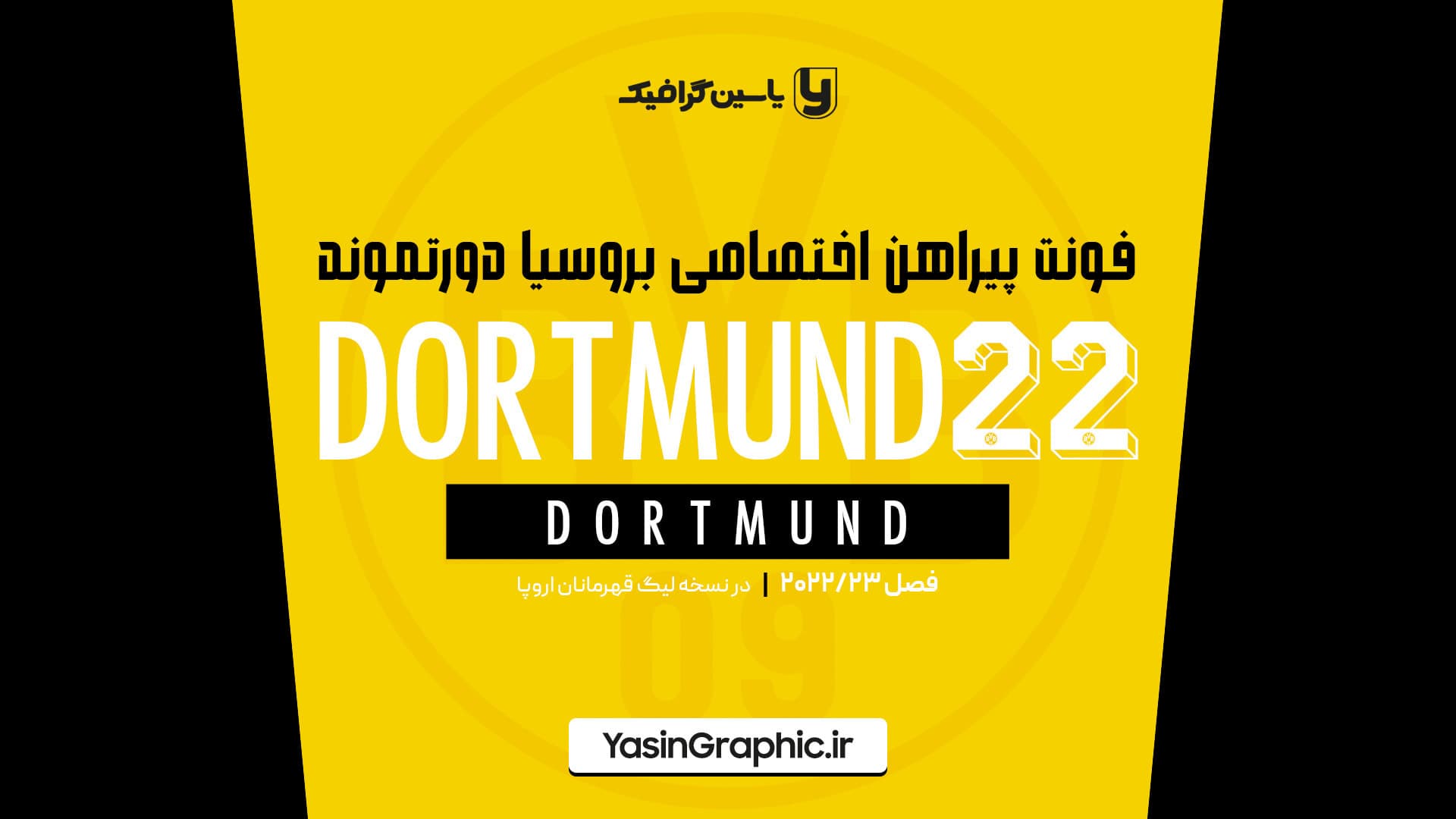 فونت پیراهن اختصاصی بروسیا دورتموند 2022 — تصویر ۳