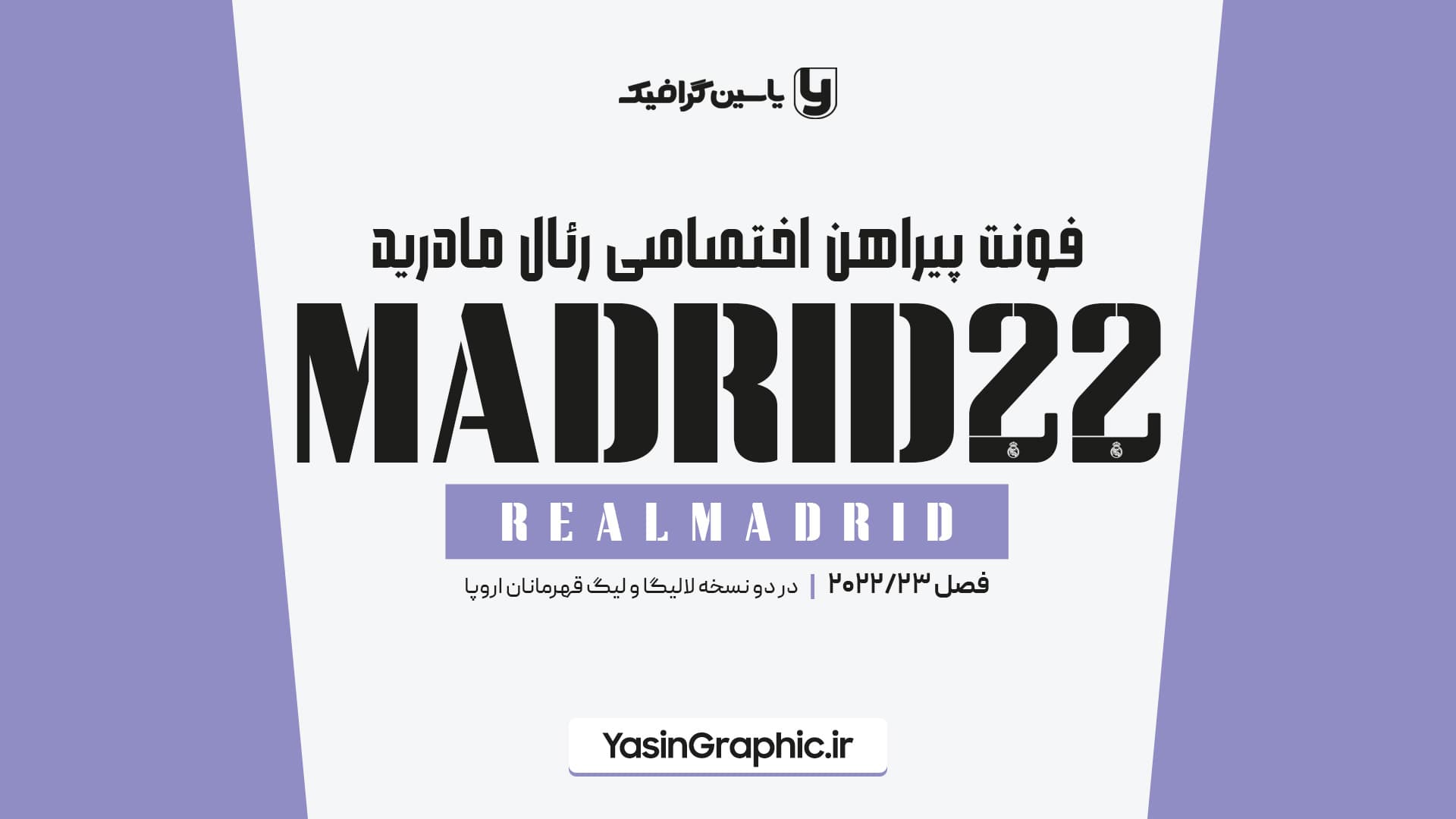 فونت پیراهن اختصاصی رئال مادرید 2022 — تصویر ۴