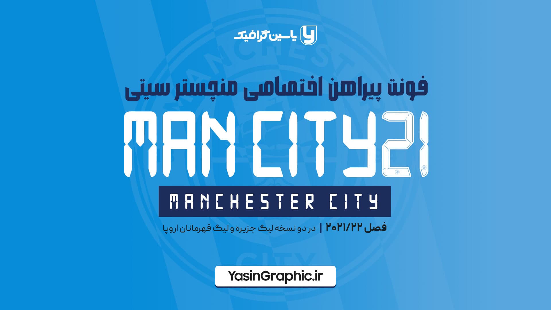 فونت پیراهن اختصاصی منچستر سیتی 2021 — تصویر ۳