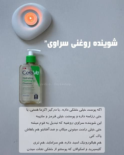 شوینده هیدراتینگ فومینگ اویل سراوی | CeraVe Hydrating Foaming Oil Cleanser — تصویر ۹