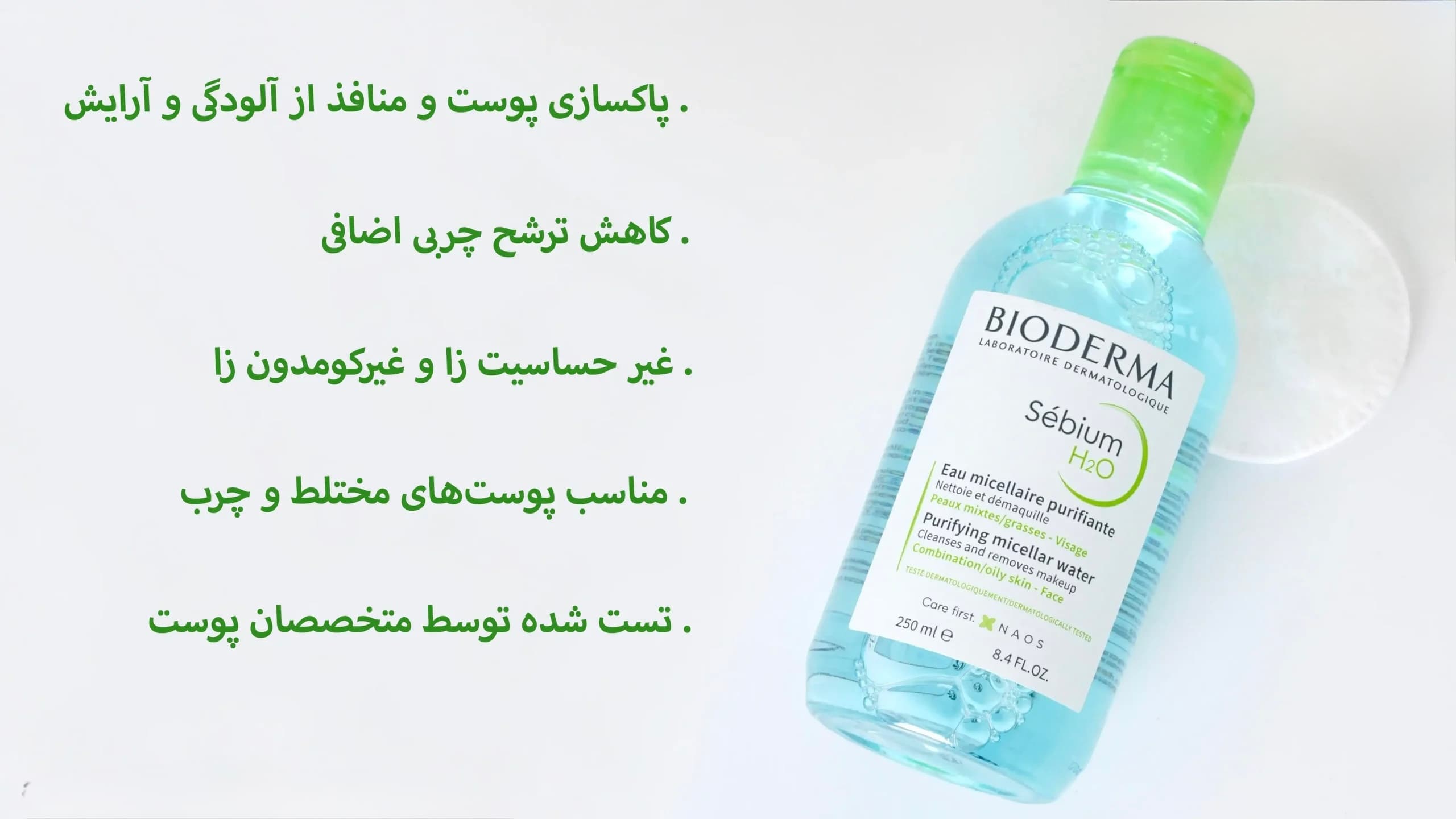 میسلار واتر سبز بایودرما | Bioderma Sebium H2O Micellar Water — تصویر ۲