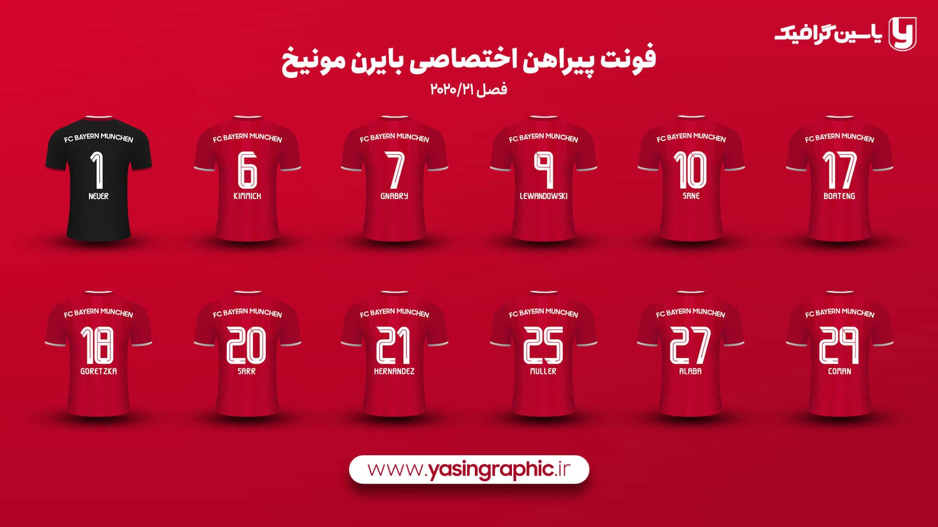 فونت پیراهن اختصاصی بایرن مونیخ 2020