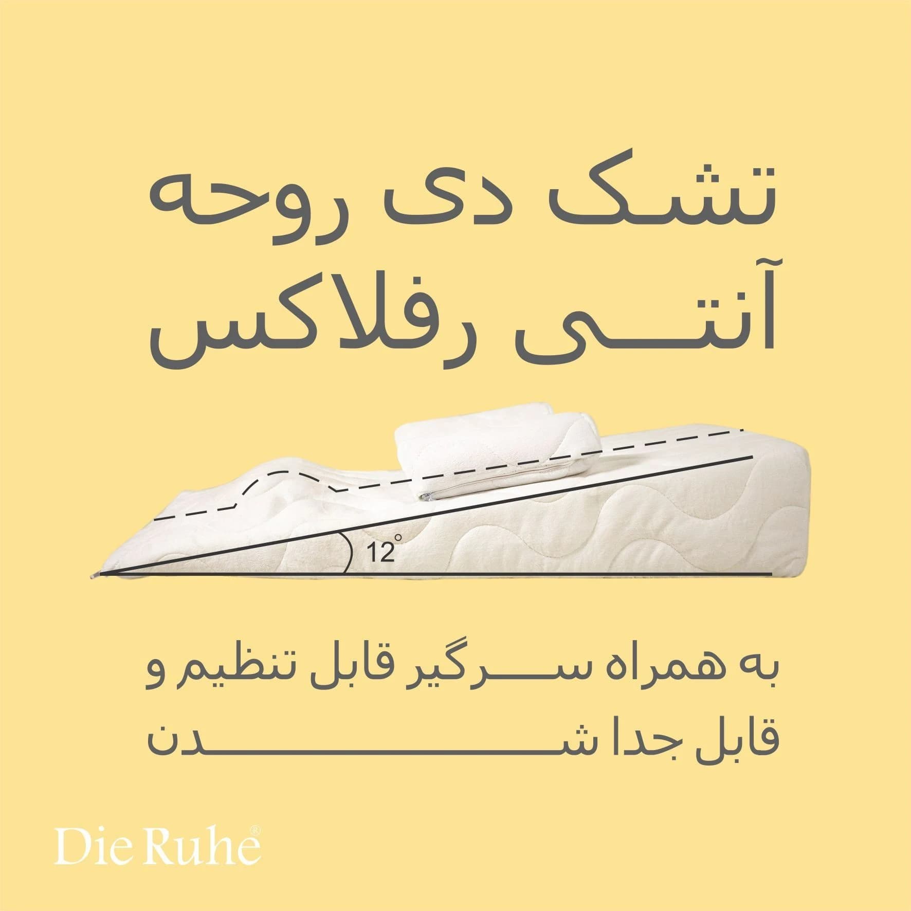 تشک آنتی رفلاکس دی روحه مدل ۱۲ درجه Die Ruhe — تصویر ۱۲