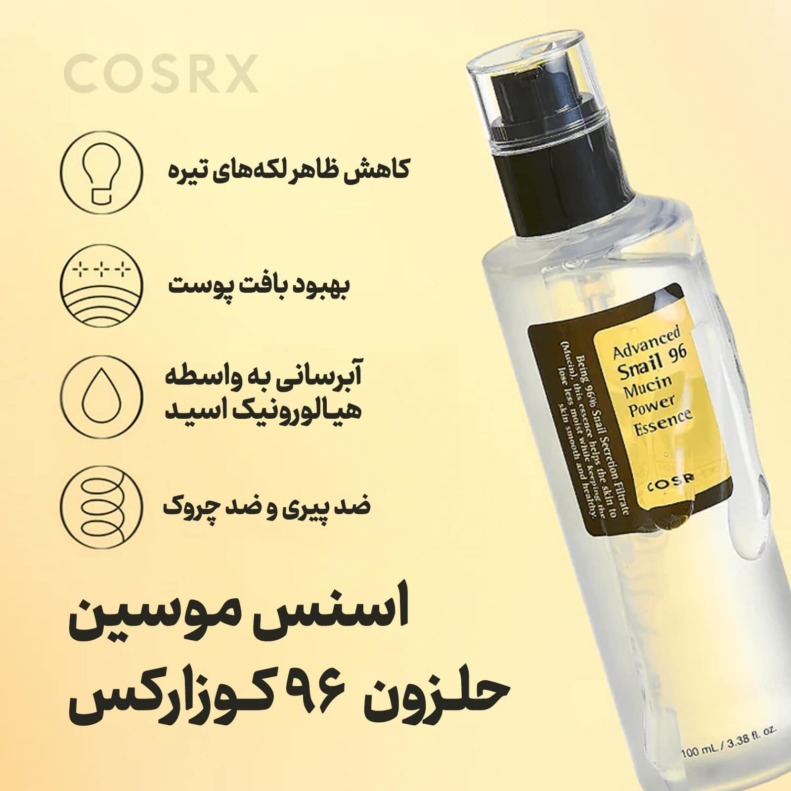 اسنس حلزون کوزارکس COSRX Advanced Snail 96 Mucin Power Essence — تصویر ۹