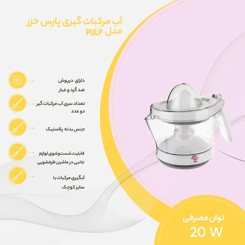 آب مرکبات گیر پارس خزر مدل PULP — تصویر ۲