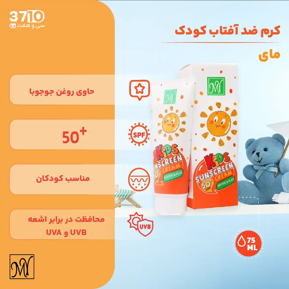 کرم ضد آفتاب کودک مای SPF50+ حجم 75 میلی لیتر — تصویر ۵