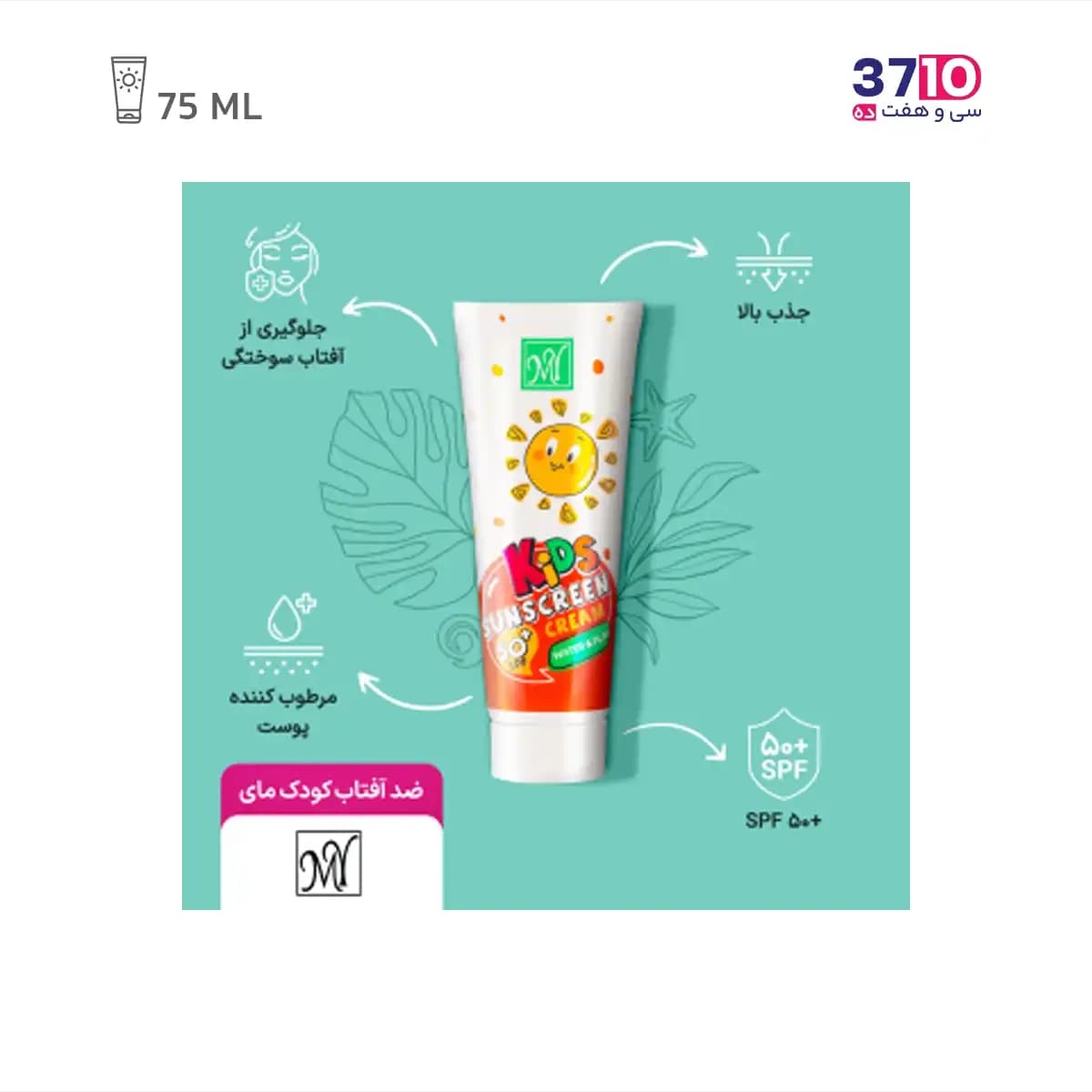 کرم ضد آفتاب کودک مای SPF50+ حجم 75 میلی لیتر — تصویر ۸