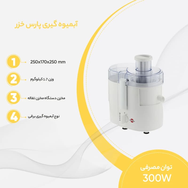 آب میوه گیری پارس خزر مدل Mango — تصویر ۸