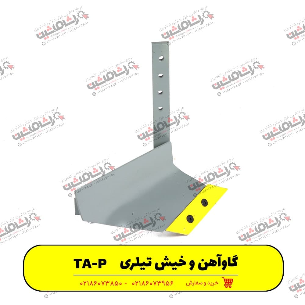 گاو آهن و خیش تیلری TA-P — تصویر ۵