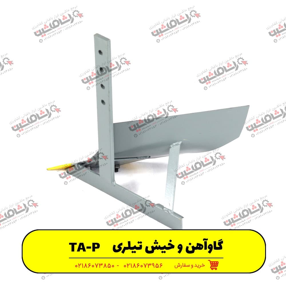 گاو آهن و خیش تیلری TA-P — تصویر ۶