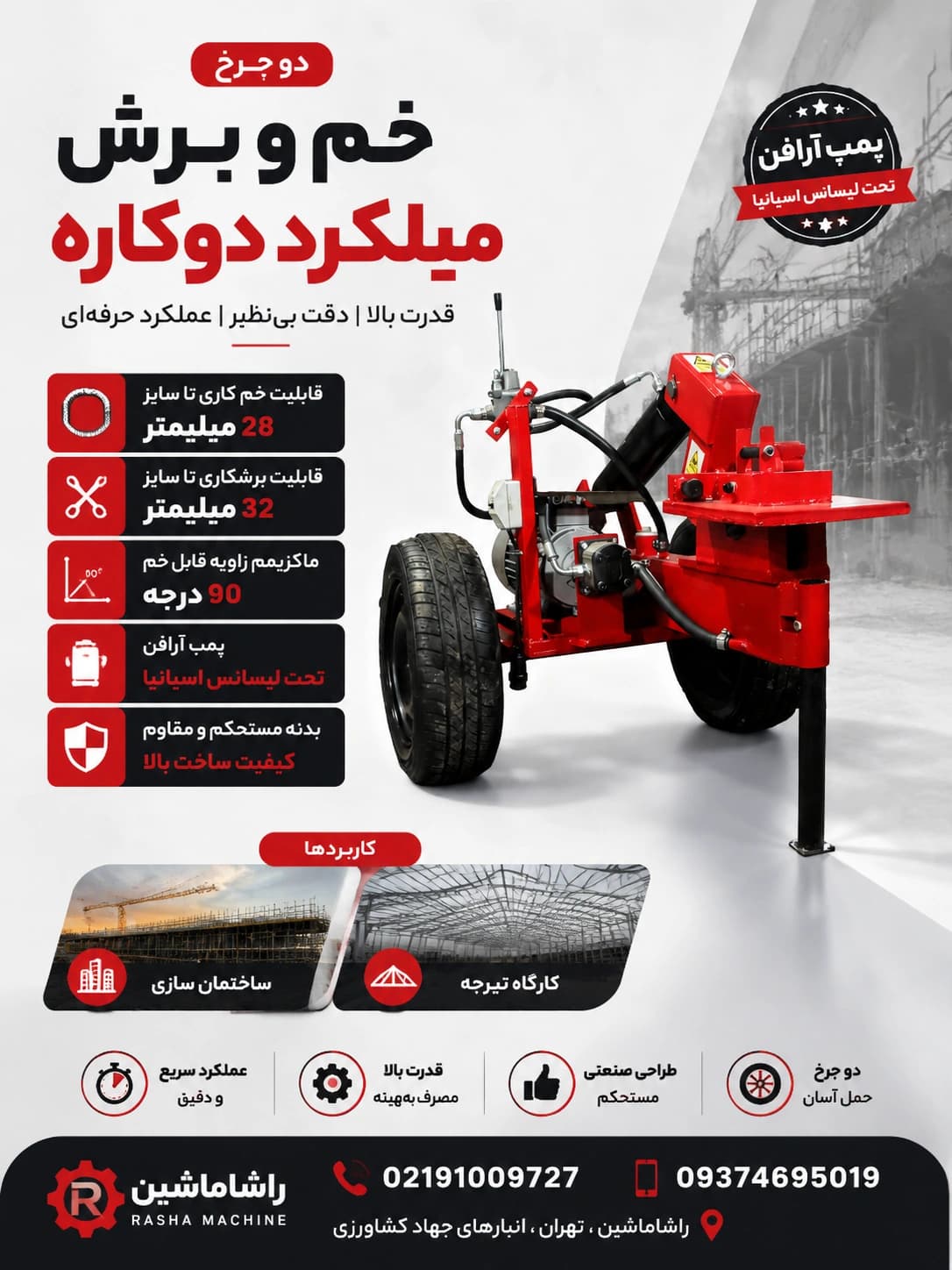 قیچی و خم کن میلگرد دوکاره سه فاز RCBP-32 — تصویر ۶